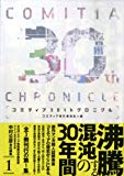 コミティア30thクロニクル 第1集 コミティア30thクロニクル 第1集