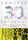 コミティア30thクロニクル 第1集