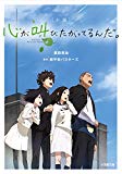 小説 心が叫びたがってるんだ。 (小学館文庫) 小説 心が叫びたがってるんだ。 (小学館文庫)