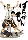 ばらかもん2巻 (デジタル版ガンガンコミックスONLINE) ばらかもん2巻 (デジタル版ガンガンコミックスONLINE)