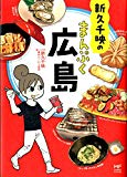 新久千映の まんぷく広島 (メディアファクトリーのコミックエッセイ) 新久千映の まんぷく広島 (メディアファクトリーのコミックエッセイ)