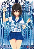 ストライク・ザ・ブラッド4 蒼き魔女の迷宮 (電撃文庫) ストライク・ザ・ブラッド4 蒼き魔女の迷宮 (電撃文庫)
