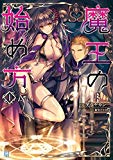 魔王の始め方1 魔王の始め方シリーズ (ビギニングノベルズ) 魔王の始め方1 魔王の始め方シリーズ (ビギニングノベルズ)