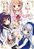 ご注文はうさぎですか? (1) (まんがタイムKRコミックス) ご注文はうさぎですか? (1) (まんがタイムKRコミックス)