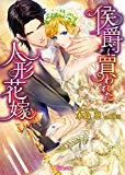 侯爵に買われた人形花嫁【SS付き電子限定版】 ヴァニラ文庫 侯爵に買われた人形花嫁【SS付き電子限定版】 ヴァニラ文庫