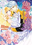 かりそめの花嫁?王子のひそかな執愛? (ヴァニラ文庫) かりそめの花嫁?王子のひそかな執愛? (ヴァニラ文庫)