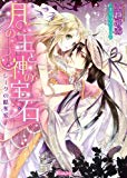 月の王と神の宝石?シークの略奪愛? (ヴァニラ文庫) 月の王と神の宝石?シークの略奪愛? (ヴァニラ文庫)