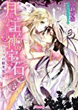 月の王と神の宝石?シークの略奪愛? (ヴァニラ文庫)