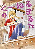 くーねるまるた 5 (BIG SPIRITS COMICS SPECIAL) くーねるまるた 5 (BIG SPIRITS COMICS SPECIAL)