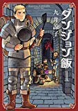 ダンジョン飯 1巻<ダンジョン飯> (ビームコミックス(ハルタ)) ダンジョン飯 1巻<ダンジョン飯> (ビームコミックス(ハルタ))