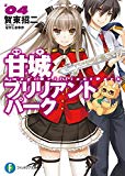 甘城ブリリアントパーク4 (富士見ファンタジア文庫) 甘城ブリリアントパーク4 (富士見ファンタジア文庫)