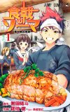 食戟のソーマ 1 (ジャンプコミックス) 食戟のソーマ 1 (ジャンプコミックス)