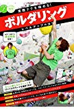 実践テクを極める! ボルダリングレベルアップのコツ (コツがわかる本!) 実践テクを極める! ボルダリングレベルアップのコツ (コツがわかる本!)