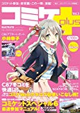 コミケPlus Vol.3 (メディアパルムック) コミケPlus Vol.3 (メディアパルムック)