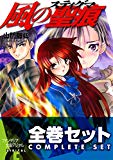 【全巻セット】風の聖痕+Ignition 全12巻セット〈豪華特典版〉<風の聖痕> (富士見ファンタジア文庫) 【全巻セット】風の聖痕+Ignition 全12巻セット〈豪華特典版〉<風の聖痕> (富士見ファンタジア文庫)