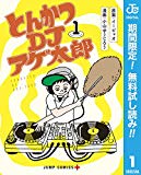 とんかつDJアゲ太郎【期間限定無料】 1 (ジャンプコミックスDIGITAL)