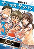 ナナマル サンバツ(3) (角川コミックス・エース) ナナマル サンバツ(3) (角川コミックス・エース)