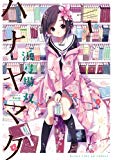 ハナヤマタ (1) (まんがタイムKRコミックス フォワードシリーズ) ハナヤマタ (1) (まんがタイムKRコミックス フォワードシリーズ)