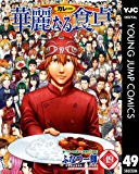 華麗なる食卓 49 (ヤングジャンプコミックスDIGITAL) 華麗なる食卓 49 (ヤングジャンプコミックスDIGITAL)