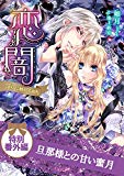 旦那様と甘い蜜月 恋闇?淫らに触れる指先? 特別番外編 ヴァニラ文庫 旦那様と甘い蜜月 恋闇?淫らに触れる指先? 特別番外編 ヴァニラ文庫
