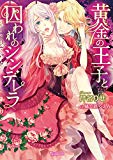 黄金の王子と囚われのシンデレラ (ヴァニラ文庫) 黄金の王子と囚われのシンデレラ (ヴァニラ文庫)