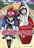 ローリング☆ガールズ 1 (BLADE COMICS) ローリング☆ガールズ 1 (BLADE COMICS)