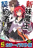 新妹魔王の契約者I 【カラーイラスト版】 新妹魔王の契約者【カラーイラスト版】 (角川スニーカー文庫) 新妹魔王の契約者I 【カラーイラスト版】 新妹魔王の契約者【カラーイラスト版】 (角川スニーカー文庫)