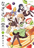 なぎさ食堂 1 (バンブーコミックス) なぎさ食堂 1 (バンブーコミックス)