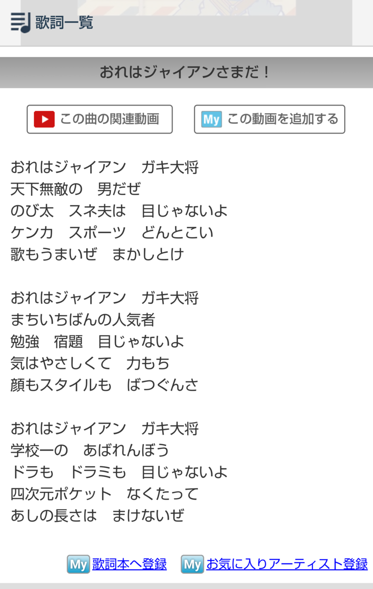 ジャイアン の 歌 歌詞