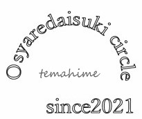 f:id:temahime:20211113153024j:plain