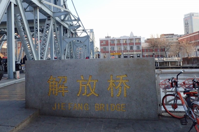 天津の解放橋