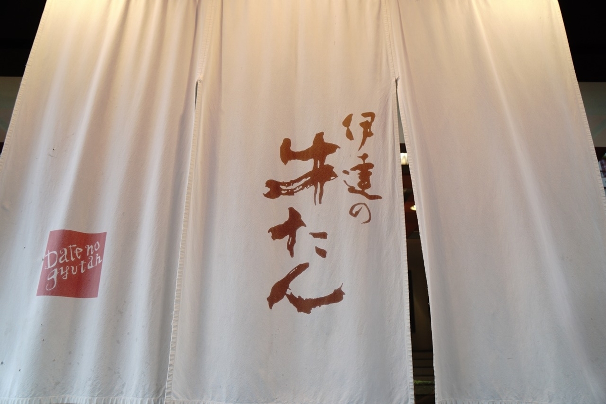 伊達の牛たん