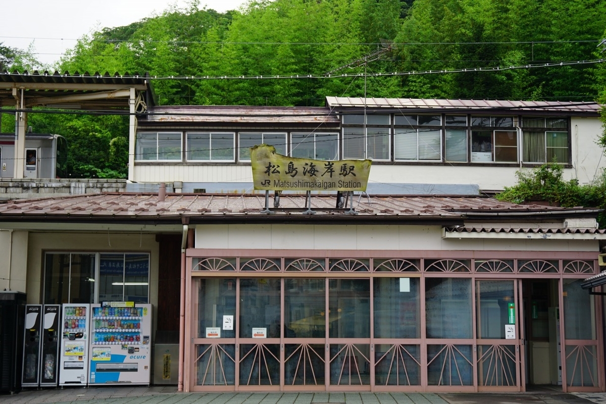 松島海岸駅