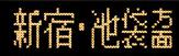 f:id:temcee:20200209224514j:plain