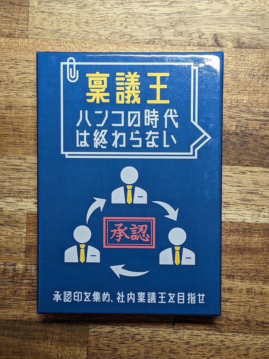 稟議王