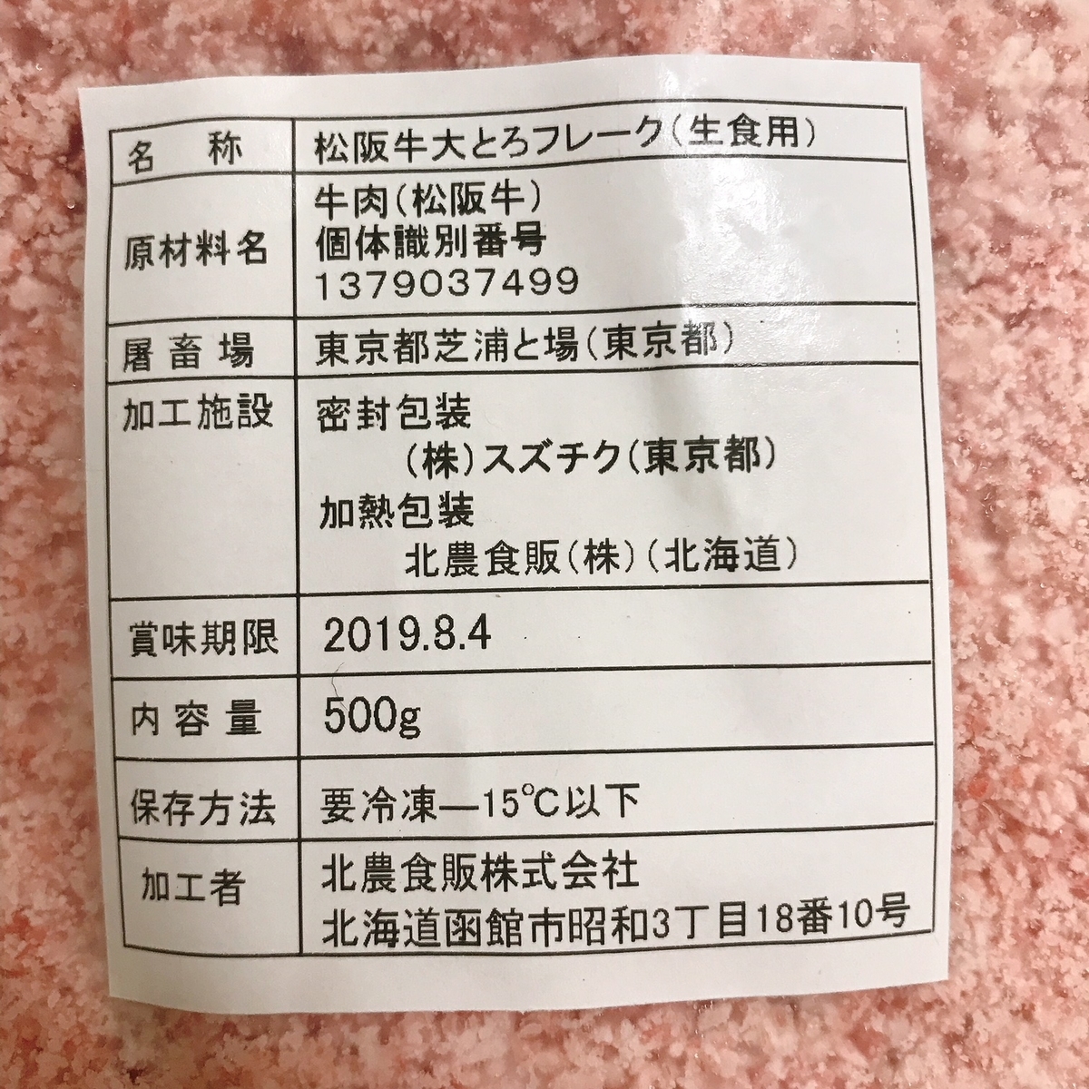 松坂牛大とろフレーク