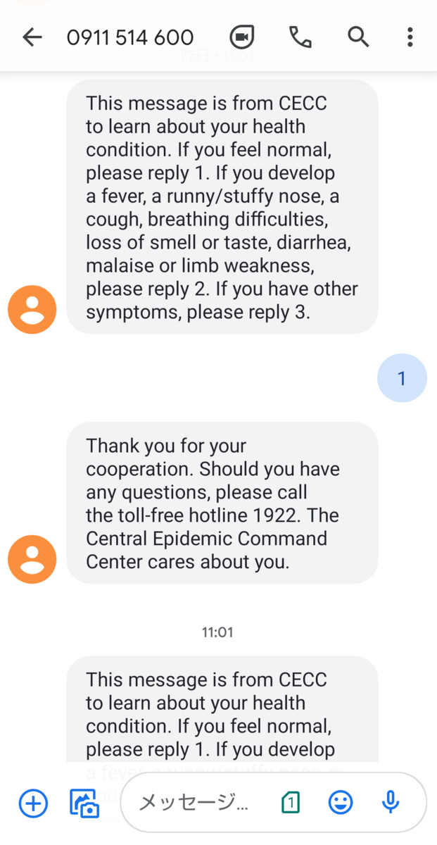 衛生福利部疾病管制署からの体調確認SMS