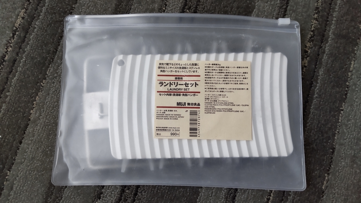 日本から持参した無印良品の洗濯セット