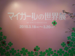 マイガールの世界展 理屈じゃないよね