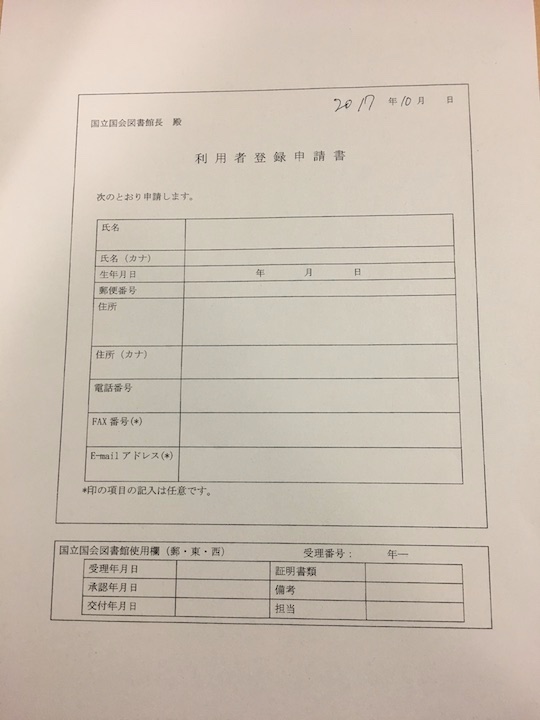 国会図書館の利用者登録申請用紙