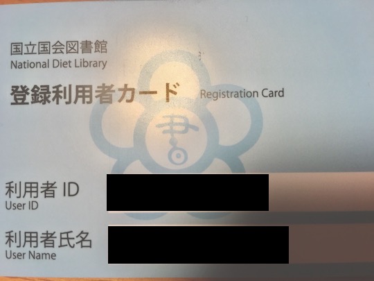 国会図書館の利用者登録カード