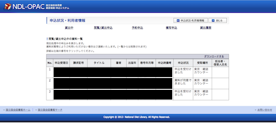 国会図書館の資料請求画面