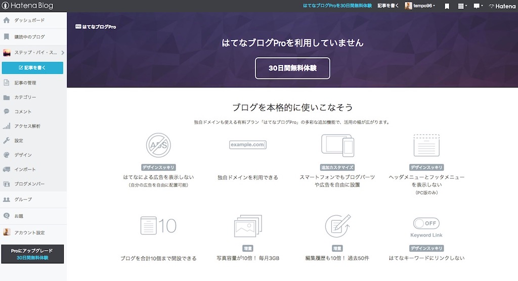 f:id:tempo96:20171203183020j:plain はてなProの契約画面