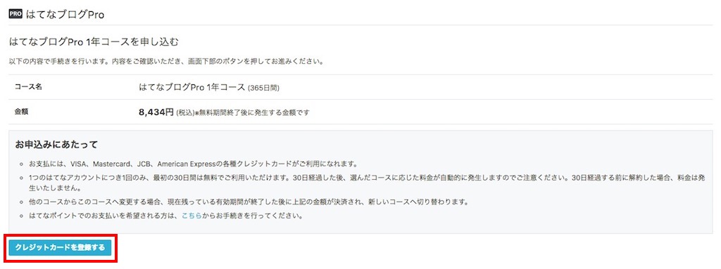 f:id:tempo96:20171203184117j:plain はてなPro契約に使うクレジットカードを登録します