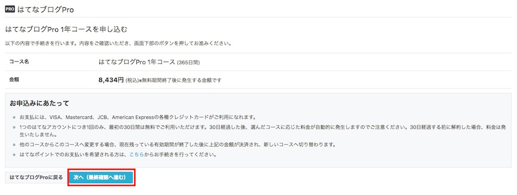 f:id:tempo96:20171203184247j:plain はてなPro契約の最終確認画面です