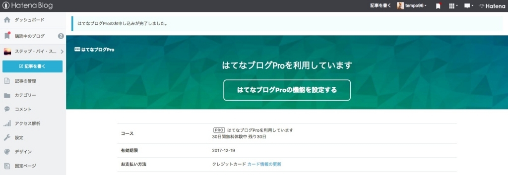 f:id:tempo96:20171203184413j:plain はてなProを利用しているとこういう表示になります