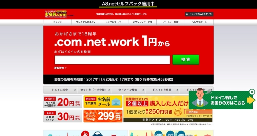 f:id:tempo96:20171203190146j:plain A8.netのセルフバックを行なった場合、お名前.comの表示はこんな風になります。