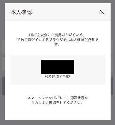 LINEの本人確認画面