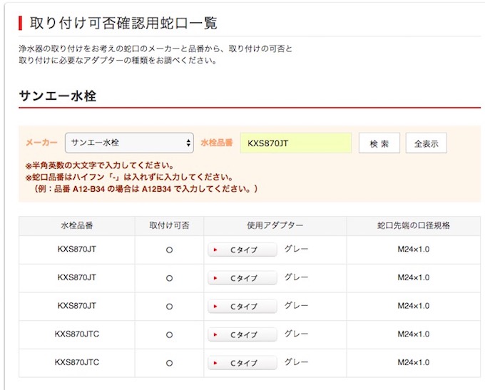 クリンスイの取り付けOKの場合