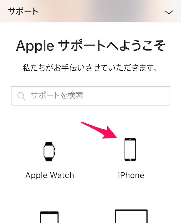 アップルサポートのiPhoneを選択する